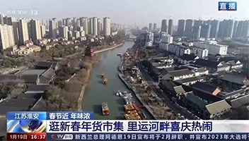 高光亮相！央視多檔欄目聚焦里運河“年貨大集”