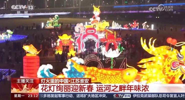 央視關(guān)注！淮安運河燈會絢麗慶新春