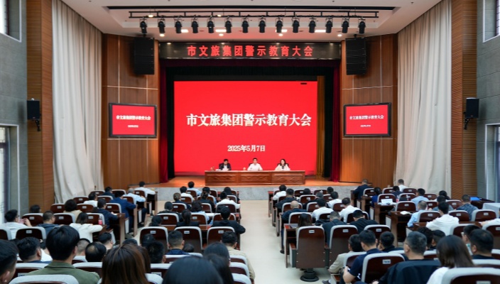 以案為鑒 筑牢防線——市文旅集團(tuán)召開(kāi)警示教育大會(huì)